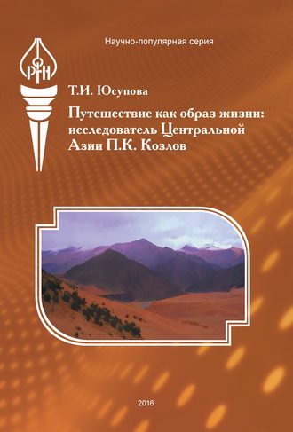 Татьяна Юсупова, Путешествие как образ жизни. Исследователь Центральной Азии П. К. Козлов